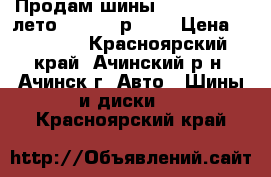 Продам шины Bridgestone (лето 225*65, р.17) › Цена ­ 10 000 - Красноярский край, Ачинский р-н, Ачинск г. Авто » Шины и диски   . Красноярский край